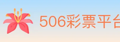 506彩票平台 Logo